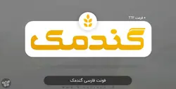 فونت فارسی گندمک