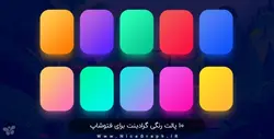 10 پالت رنگی گرادینت برای فتوشاپ