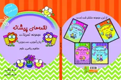 لقمه های پیشانه اول تمرینات زبان آموزی-دست ورزی-مفاهیم ریاضی و علوم اول