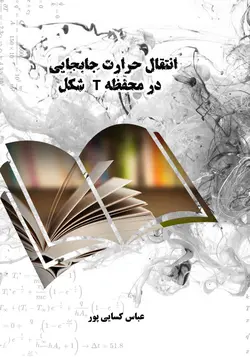 کتاب انتقال حرارت جابجایی در محفظه T شکل