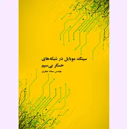 سینگ موبایل در شبکه های حسگر بی‌سیم اثر سمانه جعفری