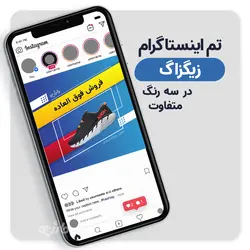 تم اینستاگرام زیگزاگ