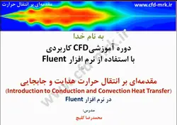 آموزش تئوری انتقال حرارت هدایت و جابجایی در Fluent