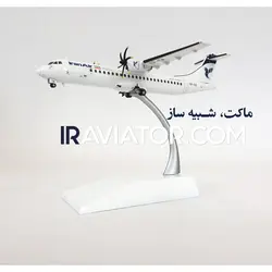 ماکت هواپیما ATR-72 ایران ایر 1/200