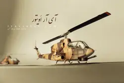 ماکت بالگرد تهاجمی کبرا AH-1 سری J نیروی هوایی ایران