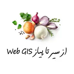 سیر تا پیاز WebGIS
