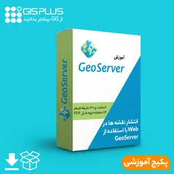 بسته آموزشی انتشار نقشه ها در Web با استفاده از GeoServer
