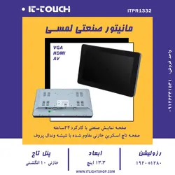 مانیتور صنعتی 13 اینچ پنل تاچ خازنی