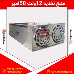 منبع تغذیه صنعتی(پاور سوئیچینگ) 12ولت 50آمپر دارای دو فن