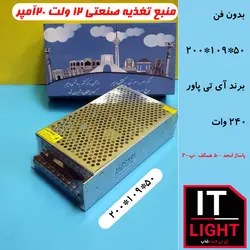 منبع تغذیه صنعتی(پاور سوئیچینگ) 12ولت 20آمپر بدون فن