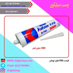 چسب سیلیکون 704 (kafuter) کافوتر 300 میلی لیتر