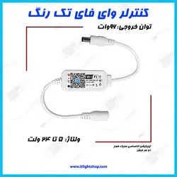 کنترلر وای فای (wifi) تک رنگ با قابلیت کم و زیاد کردن نور (دیمر) تک کانال