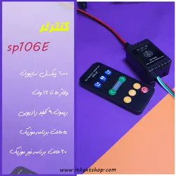کیت ریموت کنترلر موزیک SP106E
