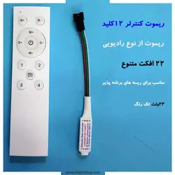 کنترلر پیکسل با ریموت 12کلید(مناسب ریسه های 24 ولت تکرنگ)