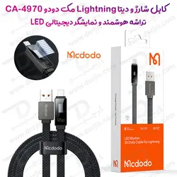 کابل شارژ و دیتا USB به Lightning هوشمند دیجیتالی LED دار مک دودو Mcdodo CA-4970 - فروشگاه اینترنتی دُرجیو - Dorjio Mcdodo CA-4970