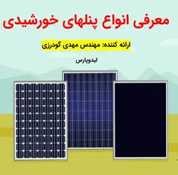 فیلم انواع پنلهای خورشیدی و تکنولوژیهای ساخت