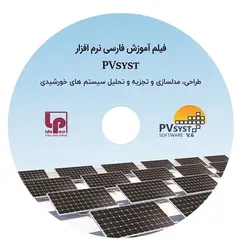 دانلود فیلم آموزش نرم افزار PVsyst + فایلهای شبیه سازی شده