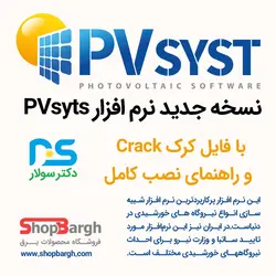 دانلود نرم افزار PVsyst با کرک کامل