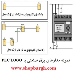نمونه مدارهای برق صنعتی با PLC LOGO
