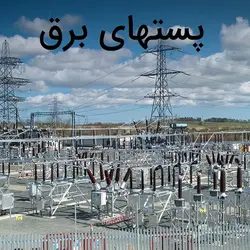 معرفی انواع  پست های فشار قوی و تجهیزات