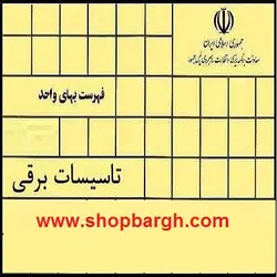 فهرست بهای واحد پایه تاسیسات برقی سال ۹۸ + دانلود pdf