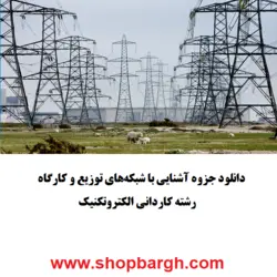 دانلود pdf جزوه کامل آشنایی با شبکه‌های توزیع و کارگاه