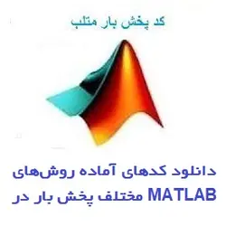 دانلود کدهای آماده روش‌های مختلف پخش بار در MATLAB  + فایل word و شبیه سازی ها