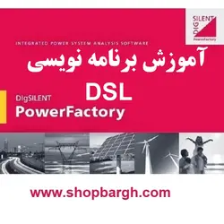 آموزش برنامه نویسی DSL در Digsilent