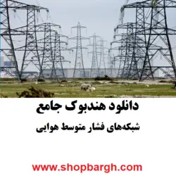 دانلود pdf جزوه شبکه‌های فشار متوسط هوایی