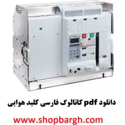 دانلود pdf کاتالوگ فارسی کلید هوایی