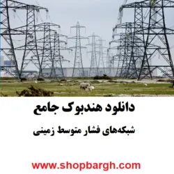 دانلود pdf جزوه شبکه‌های فشار متوسط زمینی