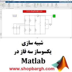 شبیه سازی یکسوساز سه فاز در Matlab