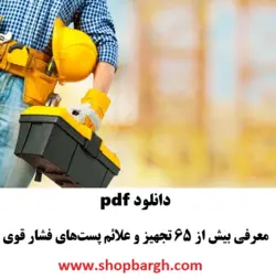 دانلود pdf معرفی بیش از ۶۵ تجهیز و علائم پست‌های فشار قوی