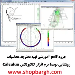 جزوه pdf آموزشی تهیه دفترچه محاسبات روشنایی توسط نرم افزار کلکیولکس Calculux