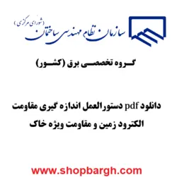 دانلود pdf دستورالعمل اندازه گیری مقاومت الکترود زمین و مقاومت ویژه خاک