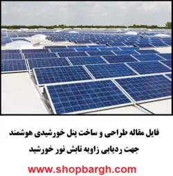 طراحی و ساخت پنل خورشیدی هوشمند جهت ردیابی زاویه تابش نور خورشید