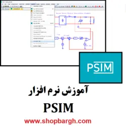 آموزش نرم افزار PSIM