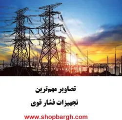 تصاویر مهمترین تجهیزات فشار قوی