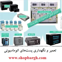 تعمیر و نگهداری پست‌های اتوماسیونی + دانلود فایل