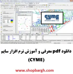 دانلود pdf معرفی و آموزش نرم افزار سایم (CYME)