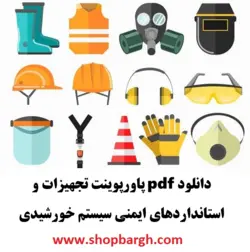 دانلود pdf پاورپوینت تجهیزات و استاندارد‌های ایمنی سیستم خورشیدی