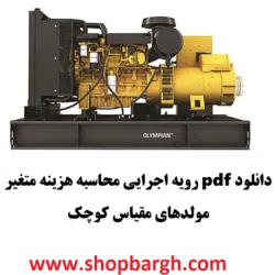 دانلود pdf رویه اجرایی محاسبه هزینه متغیر مولد‌های مقیاس کوچک
