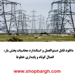 دانلود pdf دستوالعمل و استاندارد محاسبات پخش بار، اتصال کوتاه و پایداری خطوط