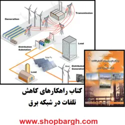 کتاب راهکار‌های کاهش تلفات در شبکه برق