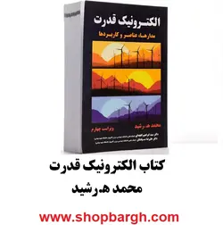 کتاب الکترونیک قدرت رشید