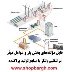 فایل مؤلفه‌های پخش بار و عوامل موثر بر تنظیم ولتاژ با منابع تولید پراکنده