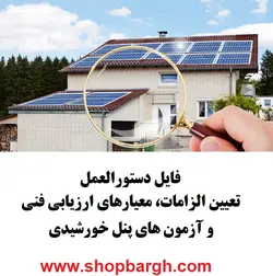 دستورالعمل تعیین الزامات، معیارهای ارزیابی فنی و آزمون های پنل خورشیدی