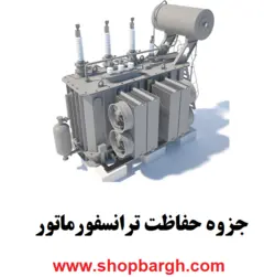 جزوه حفاظت ترانسفورماتور