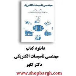 کتاب تاسیسات الکتریکی (دکتر کلهر)