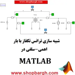 شبیه سازی ترانس تکفاز با بار اهمی-سلفی در Matlab